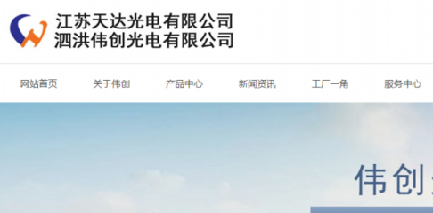 泗洪偉創(chuàng)光電與本公司簽訂網(wǎng)站制作及網(wǎng)頁設(shè)計(jì)項(xiàng)目合作協(xié)議